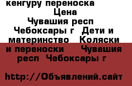 кенгуру-переноска Selby Freedom  › Цена ­ 800 - Чувашия респ., Чебоксары г. Дети и материнство » Коляски и переноски   . Чувашия респ.,Чебоксары г.